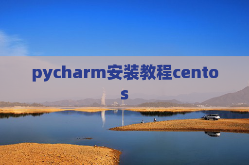 pycharm安装教程centos